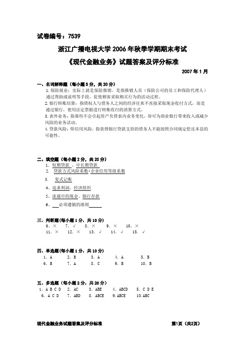 绝密7539现代金融业务(B)答案