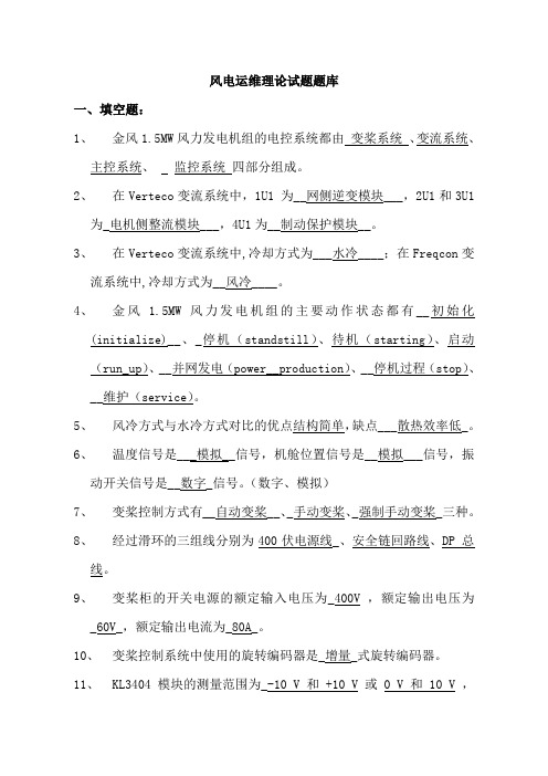 风电运维理论试题题库及答案(简答题)