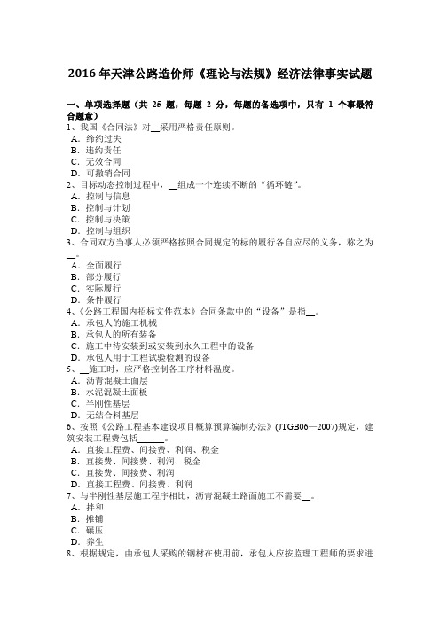 2016年天津公路造价师《理论与法规》经济法律事实试题