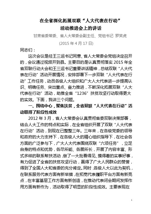 罗笑虎在全省深化拓展双联“人大代表在行动”活动推进会上的讲话 2