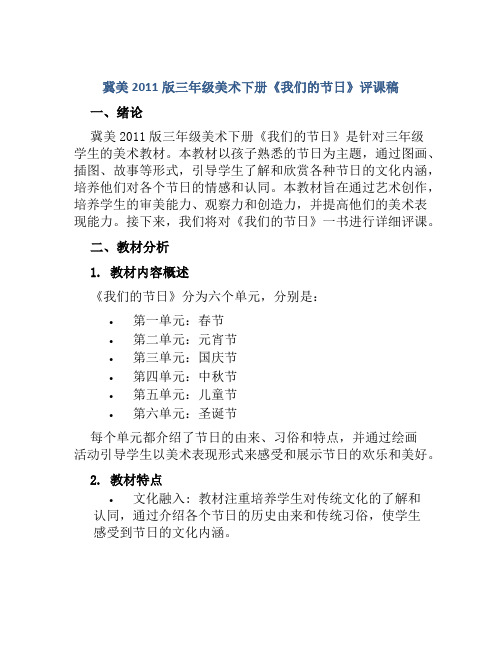 冀美2011版三年级美术下册《我们的节日》评课稿