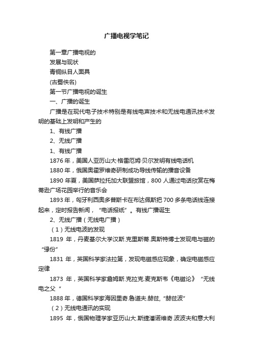 广播电视学笔记