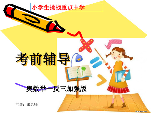 小学数学挑战重点中学——考前辅导——策略一正难则反,从反面情况考虑(教师教案)