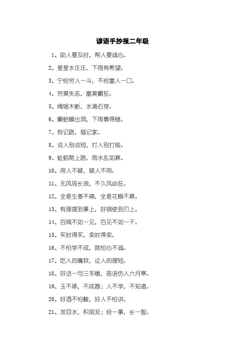 谚语手抄报二年级