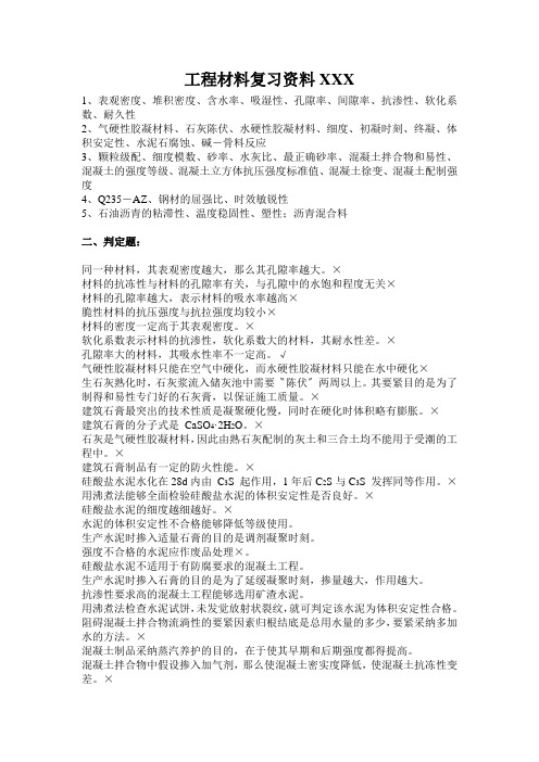 工程材料复习资料XXX