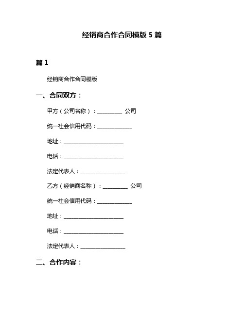 经销商合作合同模版5篇