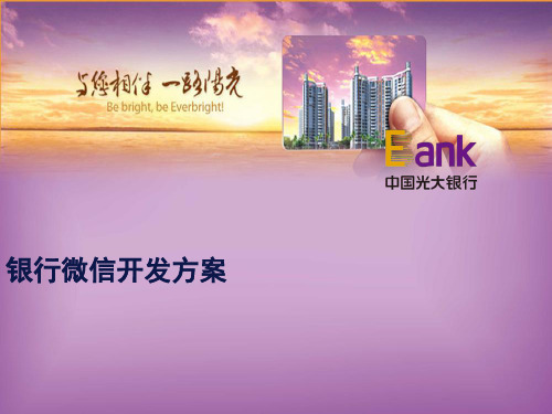 银行微信开发方案