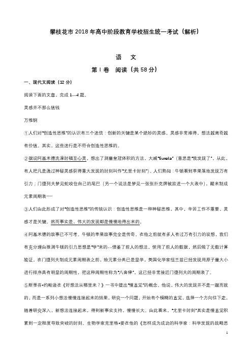 四川省攀枝花市2018年中考语文试题及答案解析(Word版)