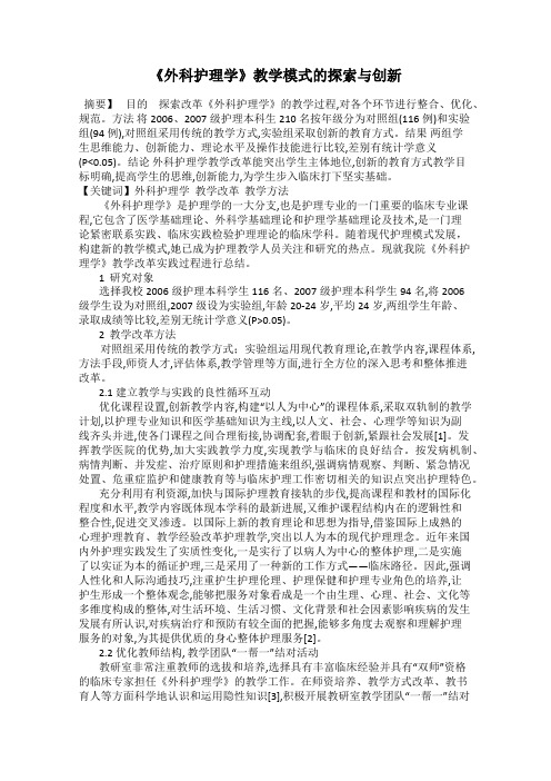 《外科护理学》教学模式的探索与创新