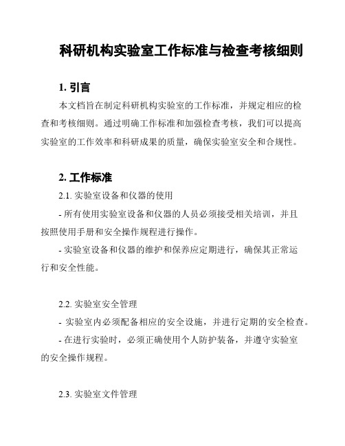 科研机构实验室工作标准与检查考核细则