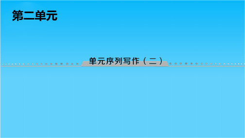 2018-2019学年高中语文人教版必修三课件第2单元单元序列写作