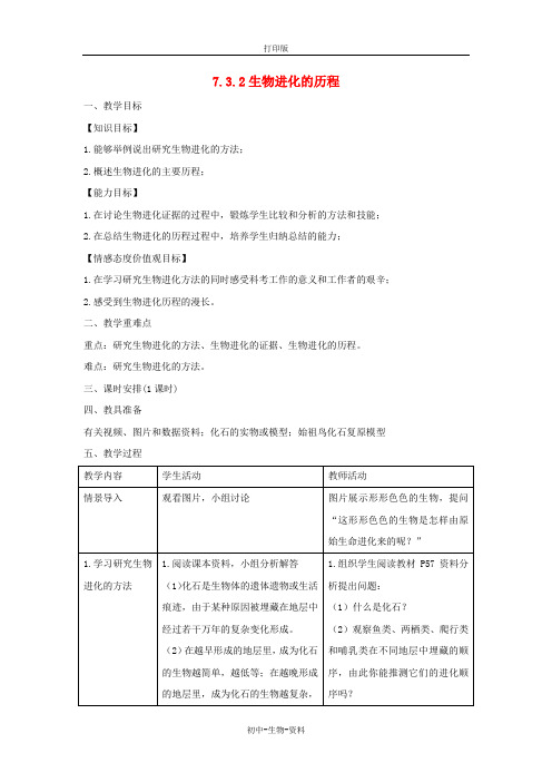 苏教版生物-八年级上册16.2生物进化的历程参考教案