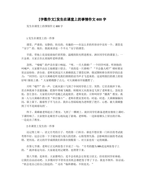 [字数作文]发生在课堂上的事情作文600字