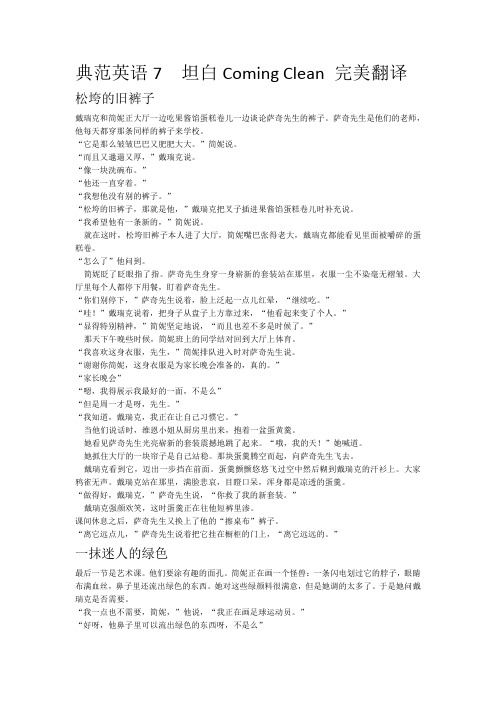 典范英语-7  Coming Clean-坦白翻译