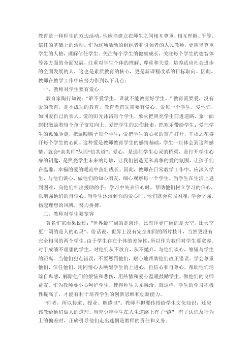 教育是一种师生的双边活动