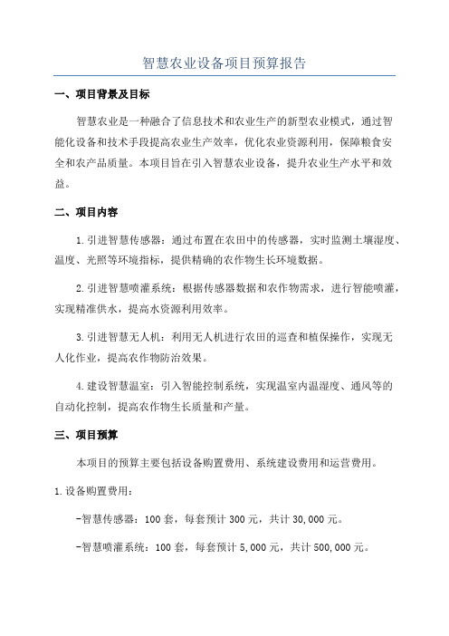 智慧农业设备项目预算报告