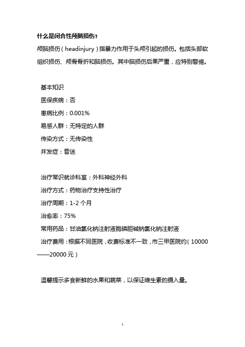 什么是闭合性颅脑损伤？
