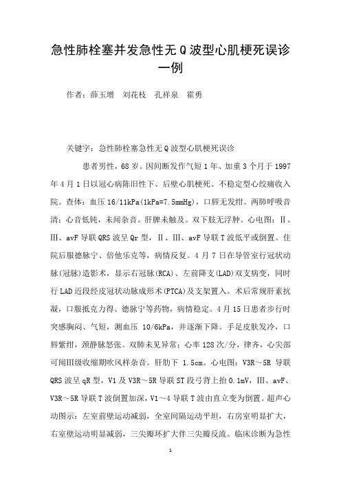急性肺栓塞并发急性无Q波型心肌梗死误诊一例