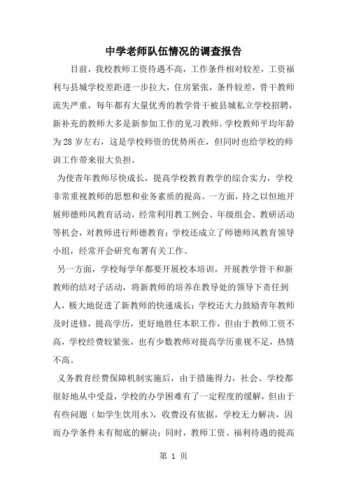 中学老师队伍情况的调查报告-word范文文档