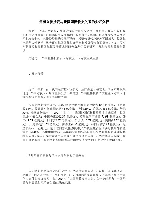 外商直接投资与我国国际收支关系的实证分析