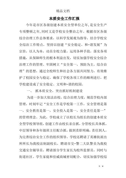 本质安全工作汇报