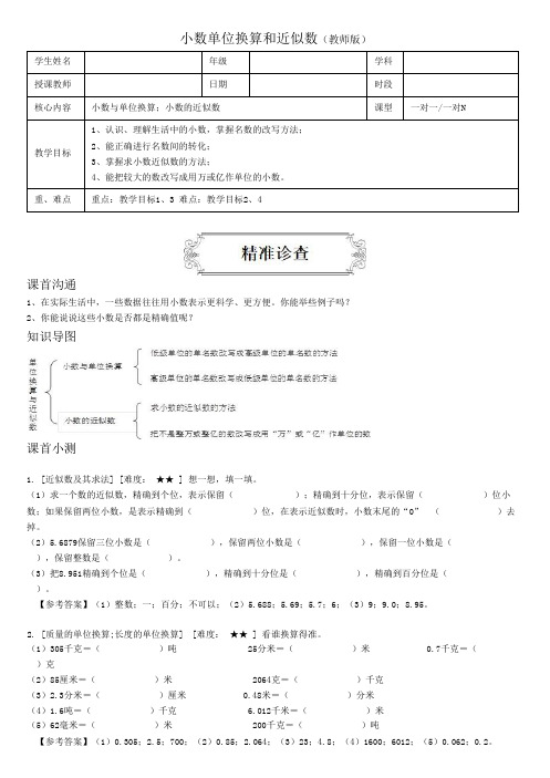 著名机构四年级数学下册同步讲义5小数单位换算和近似数(教师版)