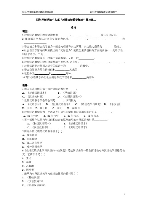 对外汉语教学概论练习题集二