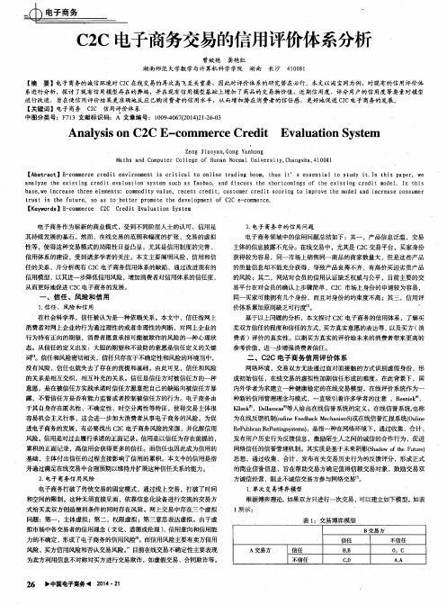 C2C电子商务交易的信用评价体系分析
