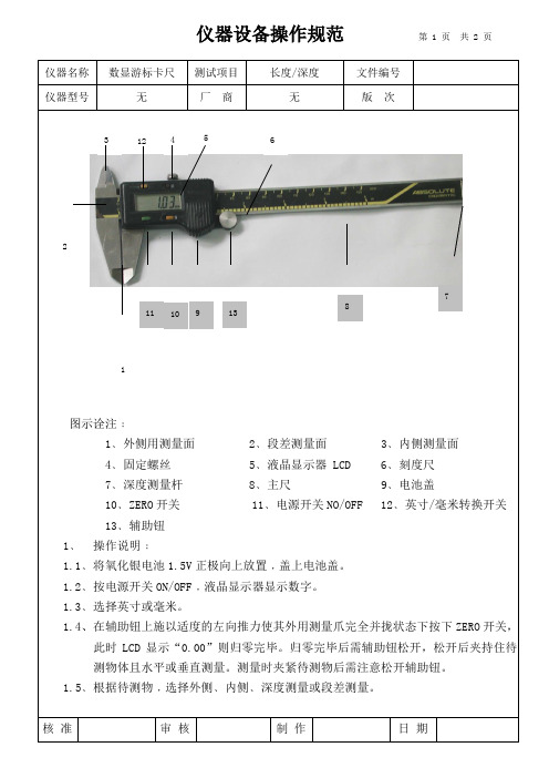 数显游标卡尺设备操作规范