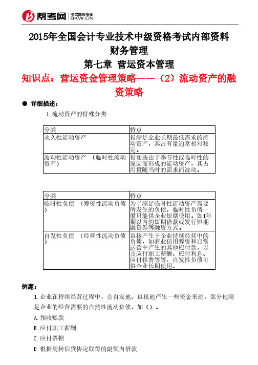 第七章 营运资本管理-营运资金管理策略——(2)流动资产的融资策略