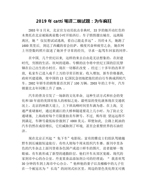 2019年catti笔译二级试题：为车疯狂