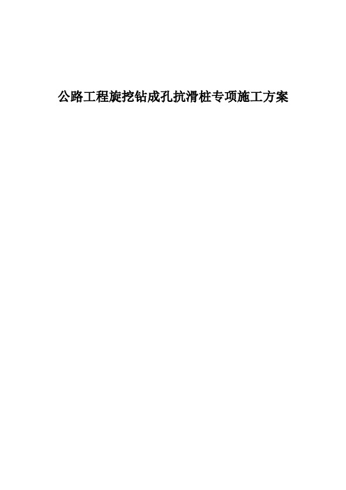 公路工程旋挖钻成孔抗滑桩专项施工方案