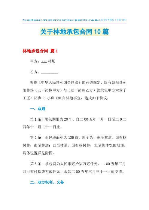 2021年关于林地承包合同10篇