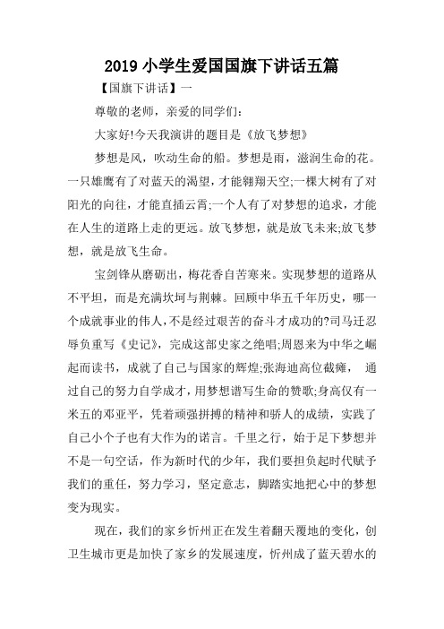 2019小学生爱国国旗下讲话五篇.doc