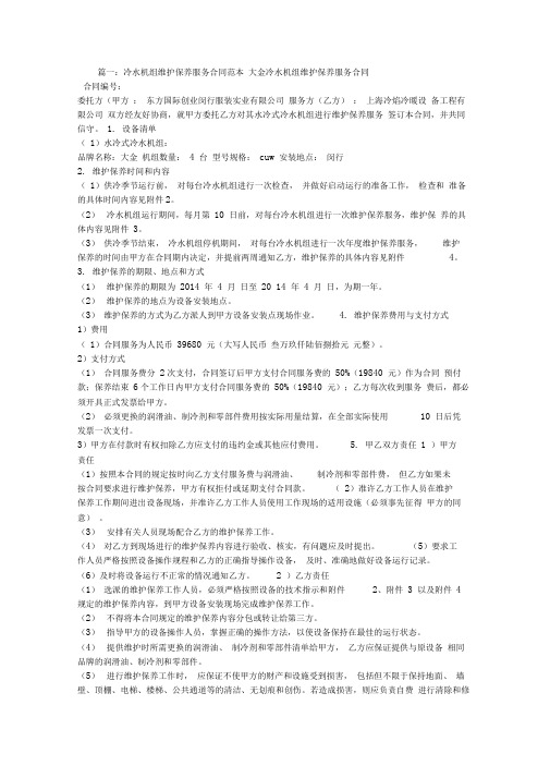 冷水机组维修保养服务合同协议文本