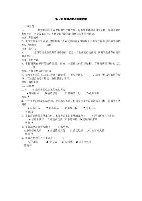 《零售学》各章练习题-“填空题+选择题”(含答案) 12