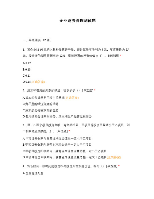 企业财务管理测试题