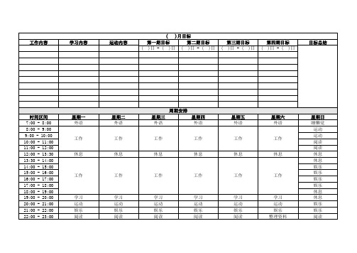 工作学习目标计划表
