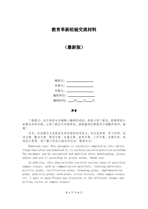教育革新经验交流材料