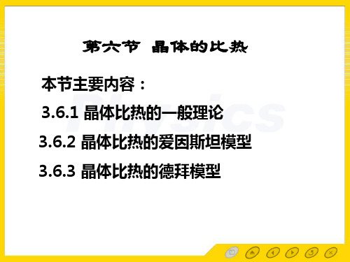 固体物理  36晶体比热