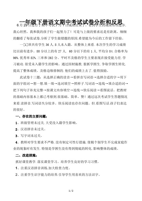 一年级下册语文期中考试试卷分析和反思