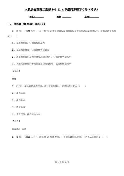人教版物理高二选修3-4 11.4单摆同步练习C卷(考试)