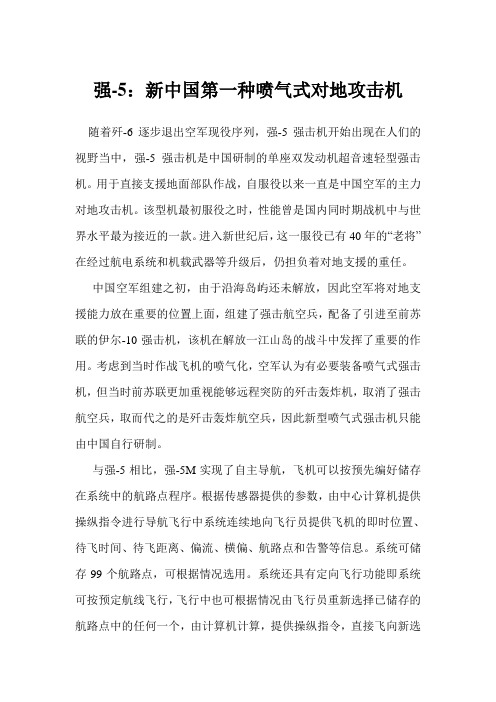 强-5：新中国第一种喷气式对地攻击机