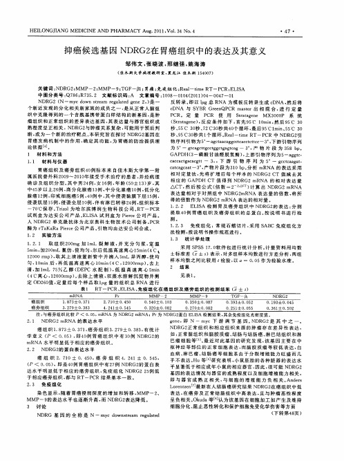 抑癌候选基因NDRG2在胃癌组织中的表达及其意义