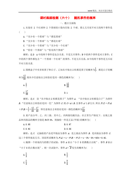 新课改瘦专用2020版高考数学一轮复习课时跟踪检测六十随机事件的概率含解析新人教A版