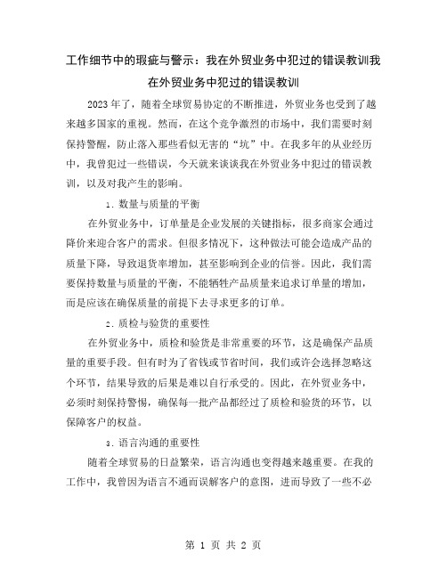 工作细节中的瑕疵与警示：我在外贸业务中犯过的错误教训