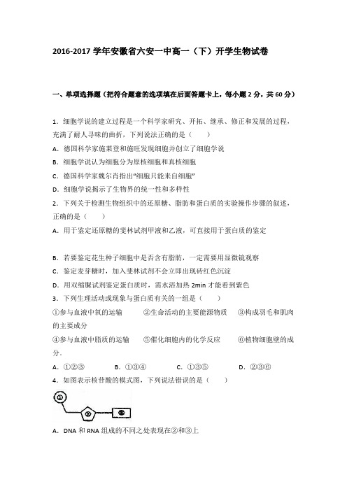 安徽省六安一中2016-2017学年高一(下)开学生物试卷(解析版)