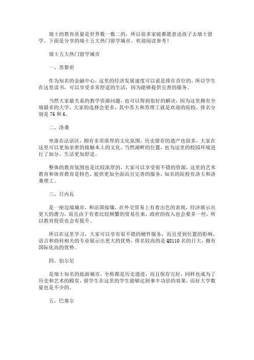 瑞士五大热门留学城市(最新)