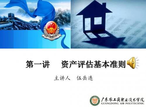 第一讲 资产评估基本准则