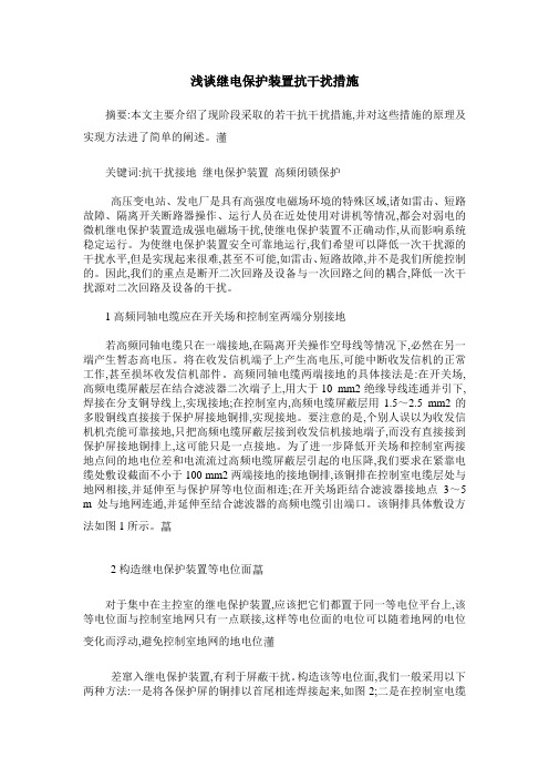 浅谈继电保护装置抗干扰措施